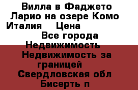 Вилла в Фаджето-Ларио на озере Комо (Италия) › Цена ­ 95 310 000 - Все города Недвижимость » Недвижимость за границей   . Свердловская обл.,Бисерть п.